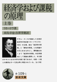 経済学および課税の原理 （上）／リカードウ, 羽鳥 卓也, 吉澤 芳樹