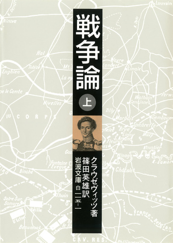 戦争論〈上,下巻〉 (1950年) (岩波文庫) 戦争論 （上）／クラウゼヴィッツ, 篠田 英雄｜岩波文庫 - 岩波書店