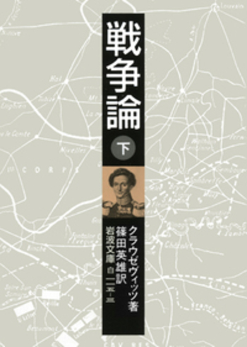 戦争論〈上,下巻〉 (1950年) (岩波文庫) 戦争論 （下）／クラウゼヴィッツ, 篠田 英雄｜岩波文庫 - 岩波書店