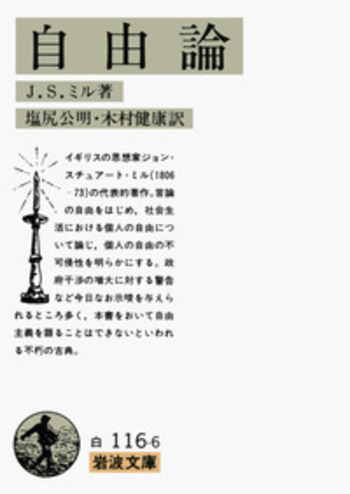 自由論 自由論 / ミル，J．S．【著】/関口 正司【訳】 - 紀伊國屋書店