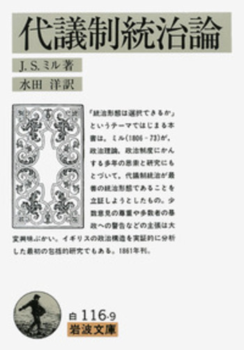 代議制統治論／J．S．ミル, 水田 洋｜岩波文庫 - 岩波書店