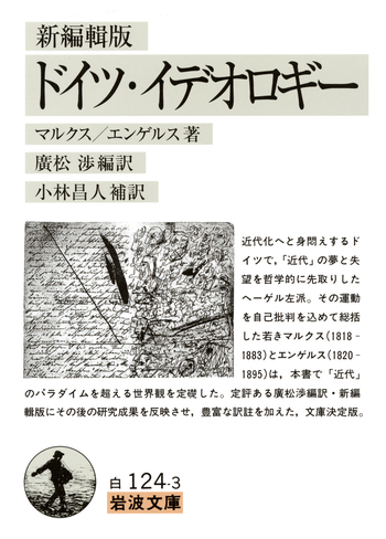 新編輯版 ドイツ・イデオロギー／マルクス, エンゲルス, 廣松 渉, 小林