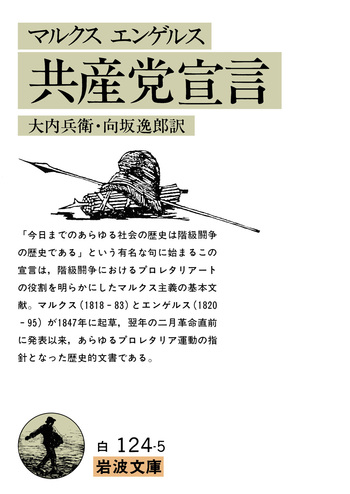 マルクス エンゲルス 共産党宣言／カール・マルクス, フリードリヒ
