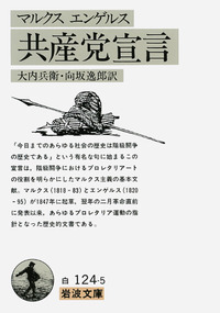 向坂 逸郎 - 岩波書店