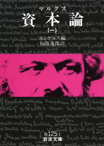 マルクス 資本論 （一）／エンゲルス, 向坂 逸郎｜岩波文庫 - 岩波書店