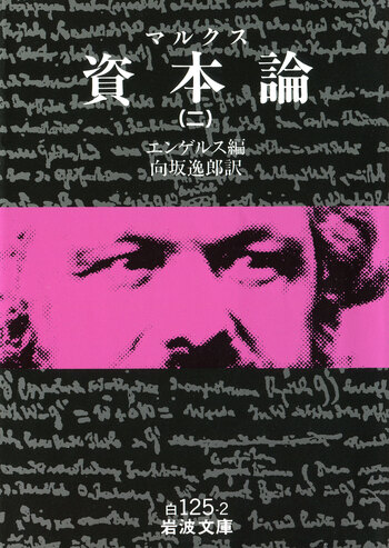 マルクス 資本論 （二）／エンゲルス, 向坂 逸郎｜岩波文庫 - 岩波書店