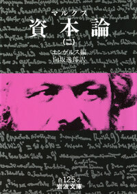 マルクス 資本論 （一）／エンゲルス, 向坂 逸郎｜岩波文庫 - 岩波書店