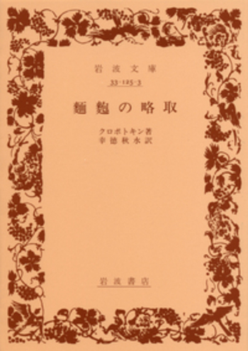 クロポトキン 麵麭の略取 ある革命家の手記 ロシア文学の理想と現実 岩波文庫 クロポトキン 麵麭の略取 ある革命家の手記 ロシア文学の理想と