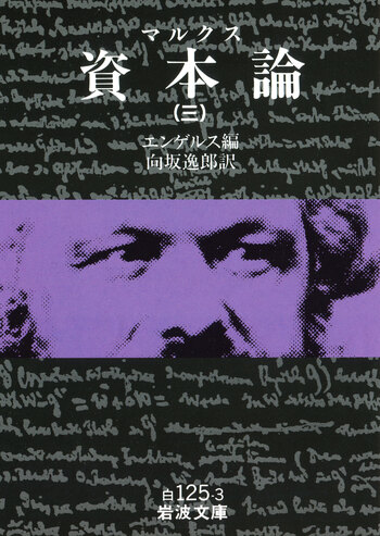 マルクス 資本論 （三）／エンゲルス, 向坂 逸郎｜岩波文庫 - 岩波書店
