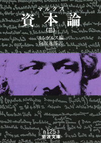 マルクス 資本論 （九）／エンゲルス, 向坂 逸郎｜岩波文庫 - 岩波書店