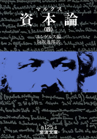 マルクス 資本論 （四）／エンゲルス, 向坂 逸郎｜岩波文庫