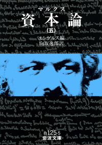 幻の岩波文庫『マルクス資本論』 (全5冊) 幻の岩波文庫『マルクス資本論』 (全5冊) Amazon.co.jp