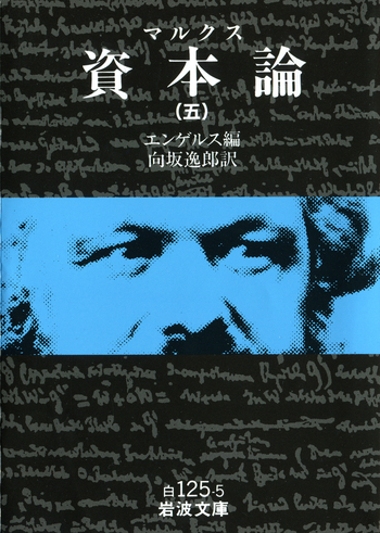 マルクス 資本論 （五）／エンゲルス, 向坂 逸郎｜岩波文庫 - 岩波書店