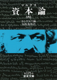 マルクス 資本論 （五）／エンゲルス, 向坂 逸郎｜岩波文庫 - 岩波書店