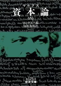 マルクス 資本論 （八）／エンゲルス, 向坂 逸郎｜岩波文庫 - 岩波書店