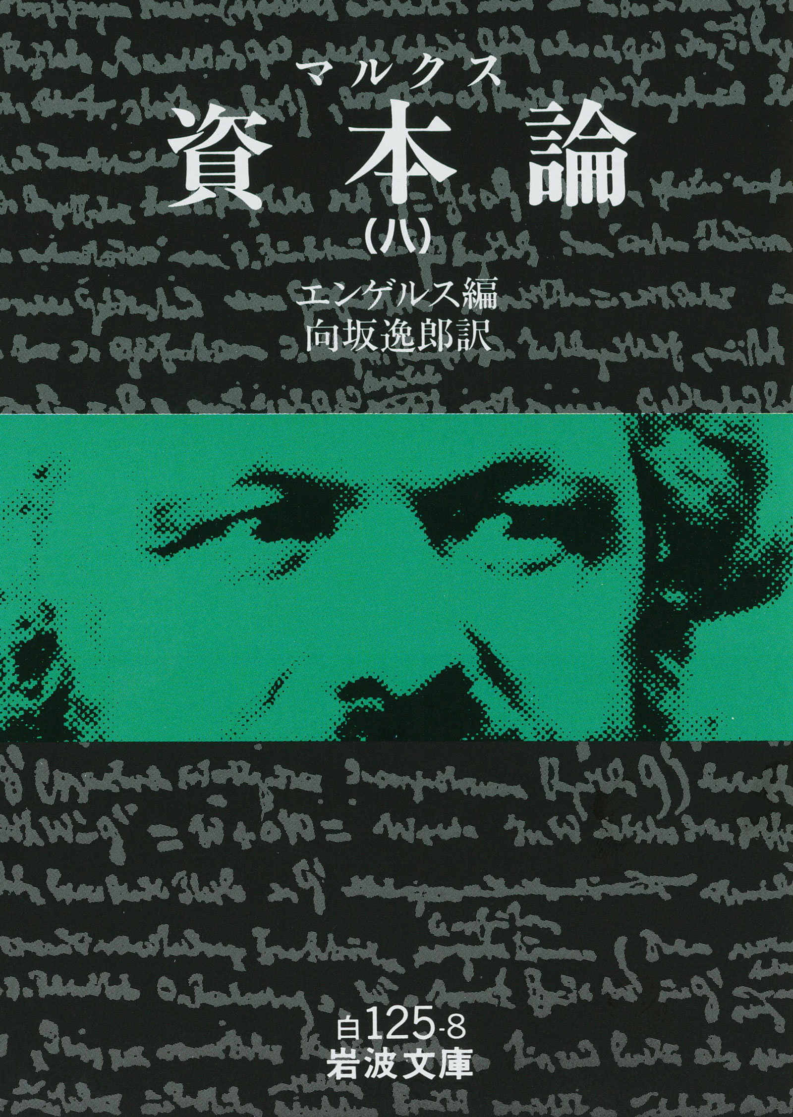 マルクス　il capitale　イタリア語版　資本論〔全3巻５分冊セット〕 マルクス 資本論 （八）／エンゲルス, 向坂 逸郎｜岩波文庫 - 岩波書店