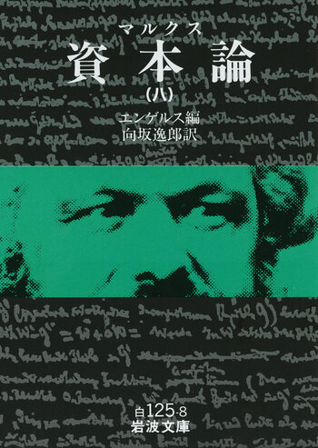 マルクス 資本論 （八）／エンゲルス, 向坂 逸郎｜岩波文庫 - 岩波書店
