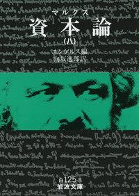 マルクス=エンゲルス全集版 「資本論 1〜9」 全9冊 まとめ売り マルクス 資本論 全9冊セット／エンゲルス, 向坂 逸郎｜岩波文庫