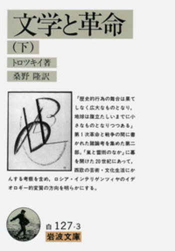 文学と革命 （下）／トロツキイ, 桑野 隆｜岩波文庫 - 岩波書店