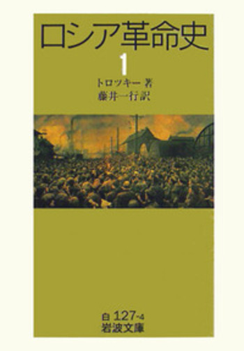 ロシア革命史 （一）／トロツキー, 藤井 一行｜岩波文庫 - 岩波書店