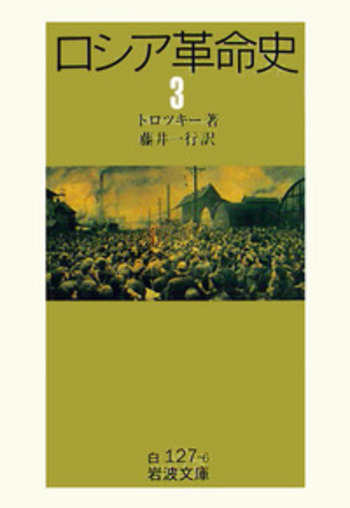 ロシア革命史 （三）／トロツキー, 藤井 一行｜岩波文庫 - 岩波書店