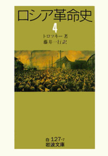 ロシア革命史 （四）／トロツキー, 藤井 一行｜岩波文庫 - 岩波書店