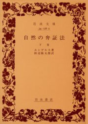 自然の弁証法／エンゲルス, 田辺 振太郎｜岩波文庫 - 岩波書店