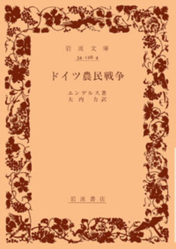 ドイツ農民戦争／エンゲルス, 大内 力｜岩波文庫 - 岩波書店