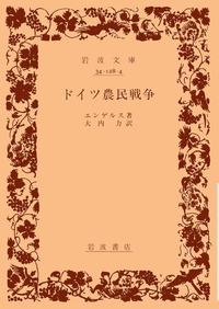 エンゲルス - 岩波書店