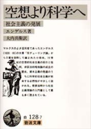 空想より科学へ／エンゲルス, 大内 兵衛｜岩波文庫 - 岩波書店