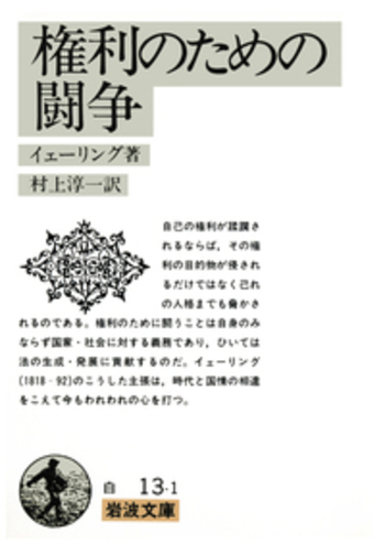 【中古】「権利のための闘争」を読む<岩波セミナーブックス 4>／村上淳一 著／岩波書店 権利のための闘争／イェーリング, 村上 淳一｜岩波文庫 - 岩波書店