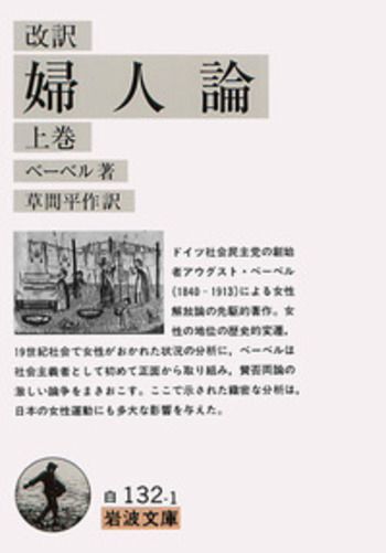 改訳 婦人論／ベーベル, 草間 平作｜岩波文庫 - 岩波書店