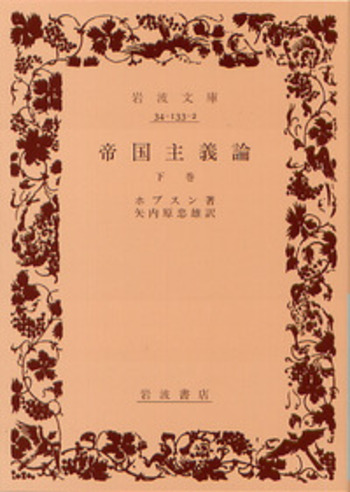 現代帝国主義講座〈第1巻〉現代帝国主義の理論と構造 (1963年) 帝国主義論（下）／ホブスン, 矢内原 忠雄｜岩波文庫 - 岩波書店