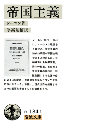 帝国主義／レーニン, 宇高 基輔｜岩波文庫 - 岩波書店