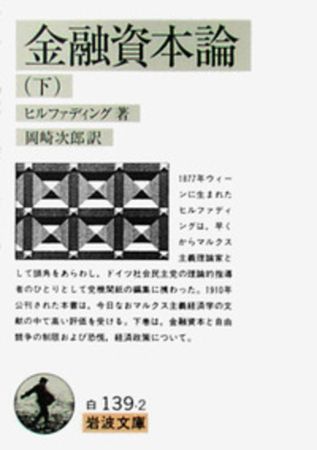 金融資本論 ヒルファディング著 独語原書 1923年 ウィーン 世紀超え 金融資本論 (下)/ヒルファディング, 岡崎 次郎|岩波文庫