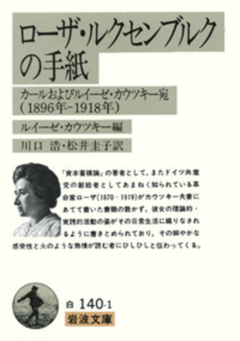 ローザ・ ルクセンブルクの手紙／L．カウツキー, 川口 浩, 松井 圭子
