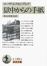 ローザ・ルクセンブルク - 岩波書店