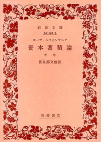 ローザ・ルクセンブルグ 資本蓄積論／長谷部 文雄｜岩波文庫 - 岩波書店