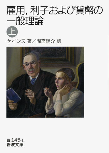 雇用，利子および貨幣の一般理論 （上）／ケインズ, 間宮 陽介｜岩波