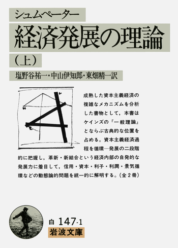 シュムペーター 経済発展の理論 シュム ペーター 経済発展の理論／塩野谷 祐一, 中山 伊知郎, 東畑 精