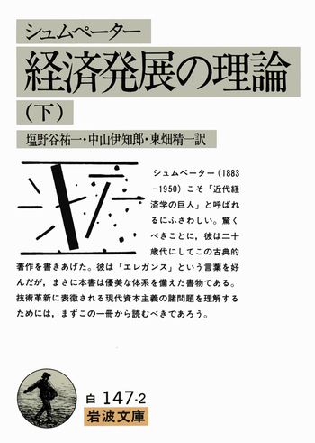 シュム ペーター 経済発展の理論／塩野谷 祐一, 中山 伊知郎, 東畑 精