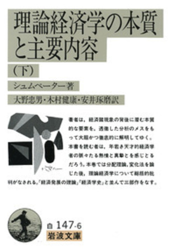 理論経済学の 本質と主要内容／シュムペーター, 大野 忠男, 木村