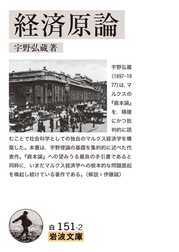 経済原論／宇野 弘蔵｜岩波文庫 - 岩波書店