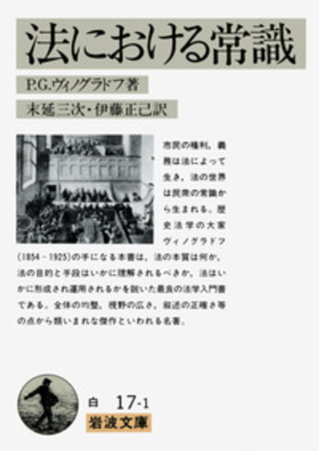 法における常識／P．G．ヴィノグラドフ, 末延 三次, 伊藤 正己