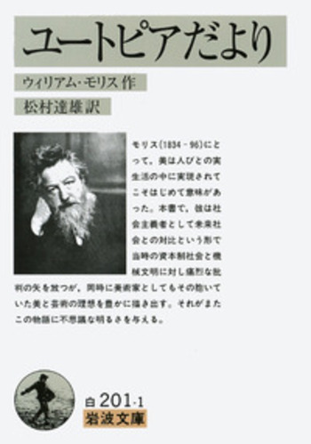 ユートピアだより／ウィリアム・モリス, 松村 達雄｜岩波文庫 - 岩波書店
