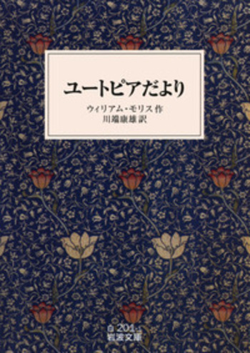 ユートピアだより／ウィリアム・モリス, 川端 康雄｜岩波文庫 - 岩波書店