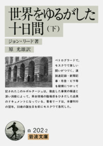 【中古】 世界をゆるがした十日間 下/新日本出版社/ジョン・リード 世界をゆるがした十日間 （下）／ジョン・リード, 原 光雄｜岩波文庫