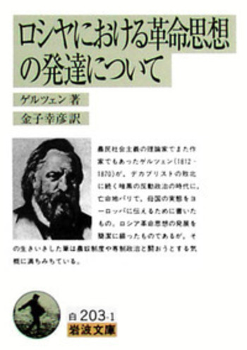 ロシヤにおける革命思想の発達について／ゲルツェン, 金子 幸彦｜岩波