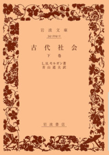 古代社会／L．H．モルガン, 青山 道夫｜岩波文庫 - 岩波書店