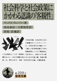 社会科学と社会政策にかかわる認識の「客観性」／マックス